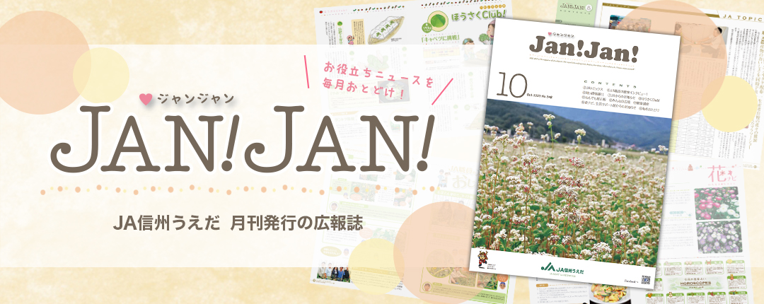 広報誌JANJAN