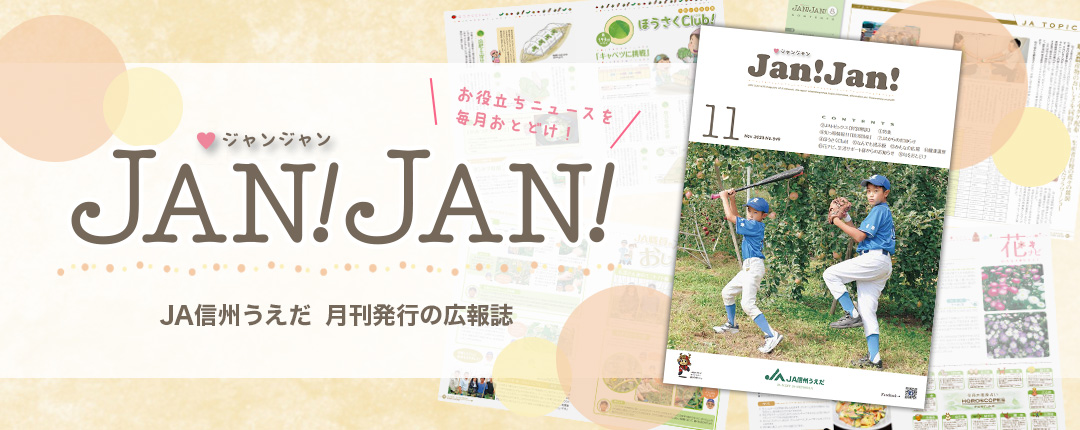広報誌JANJAN