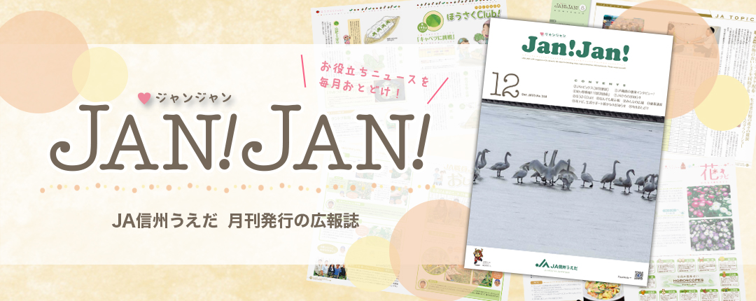 広報誌JANJAN