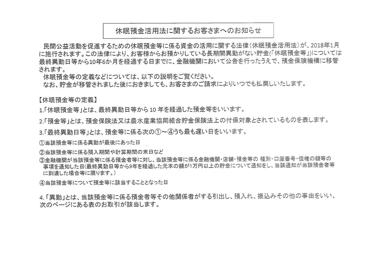 休眠預金活用法に関するお客さまへのお知らせ | 組合員・利用者の皆さまへ | JA信州うえだ～おいしい農産物！～