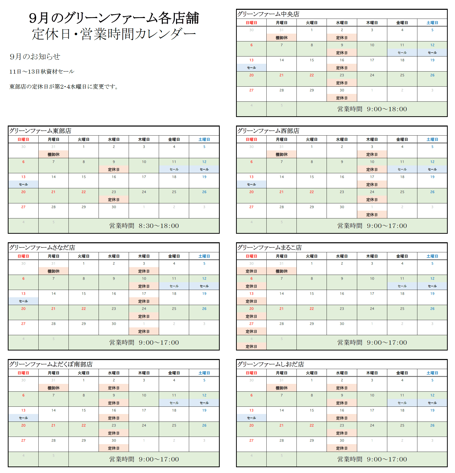 グリーンファーム各店　9月の営業時間