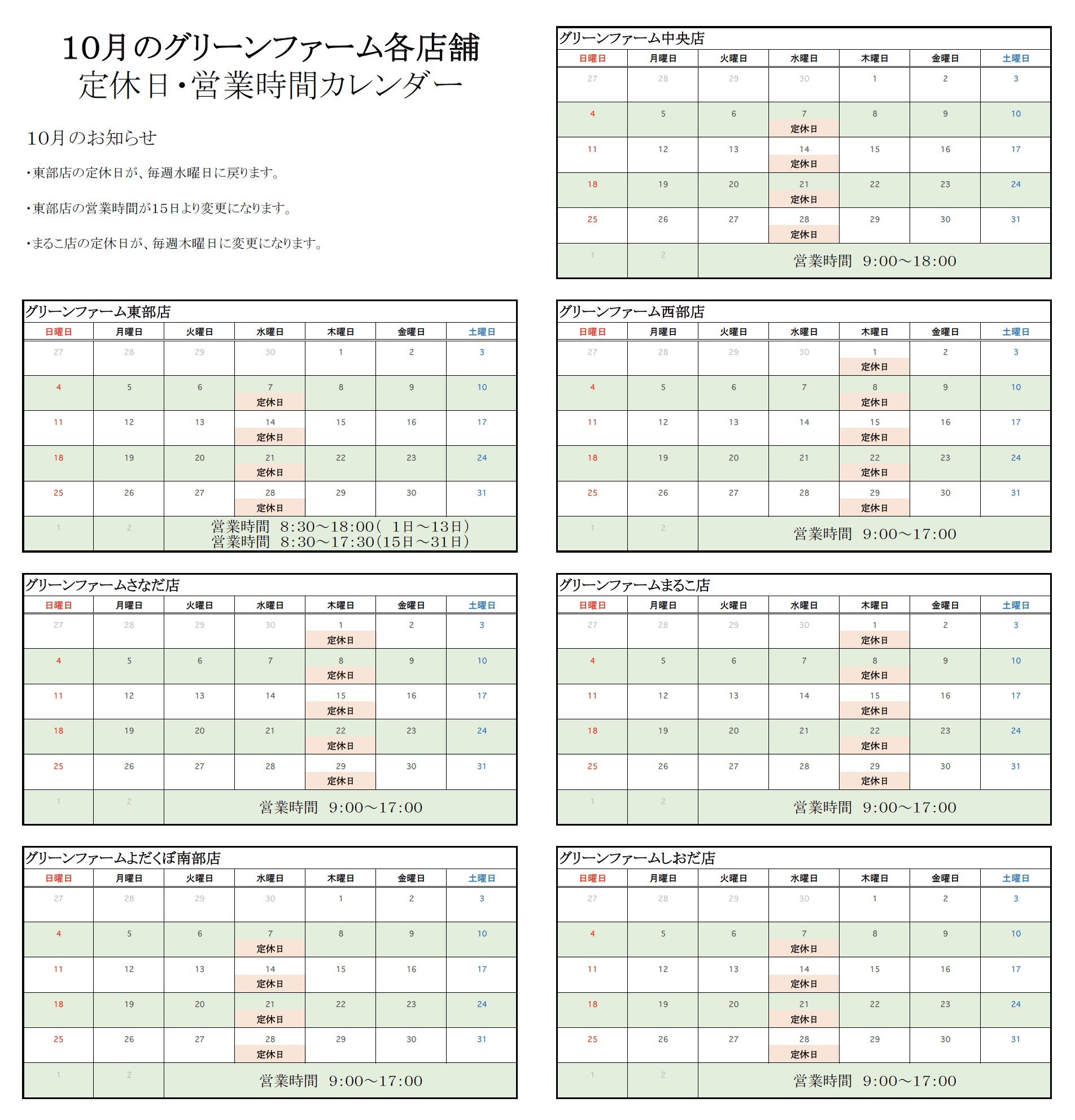 グリーンファーム各店　10月の営業時間