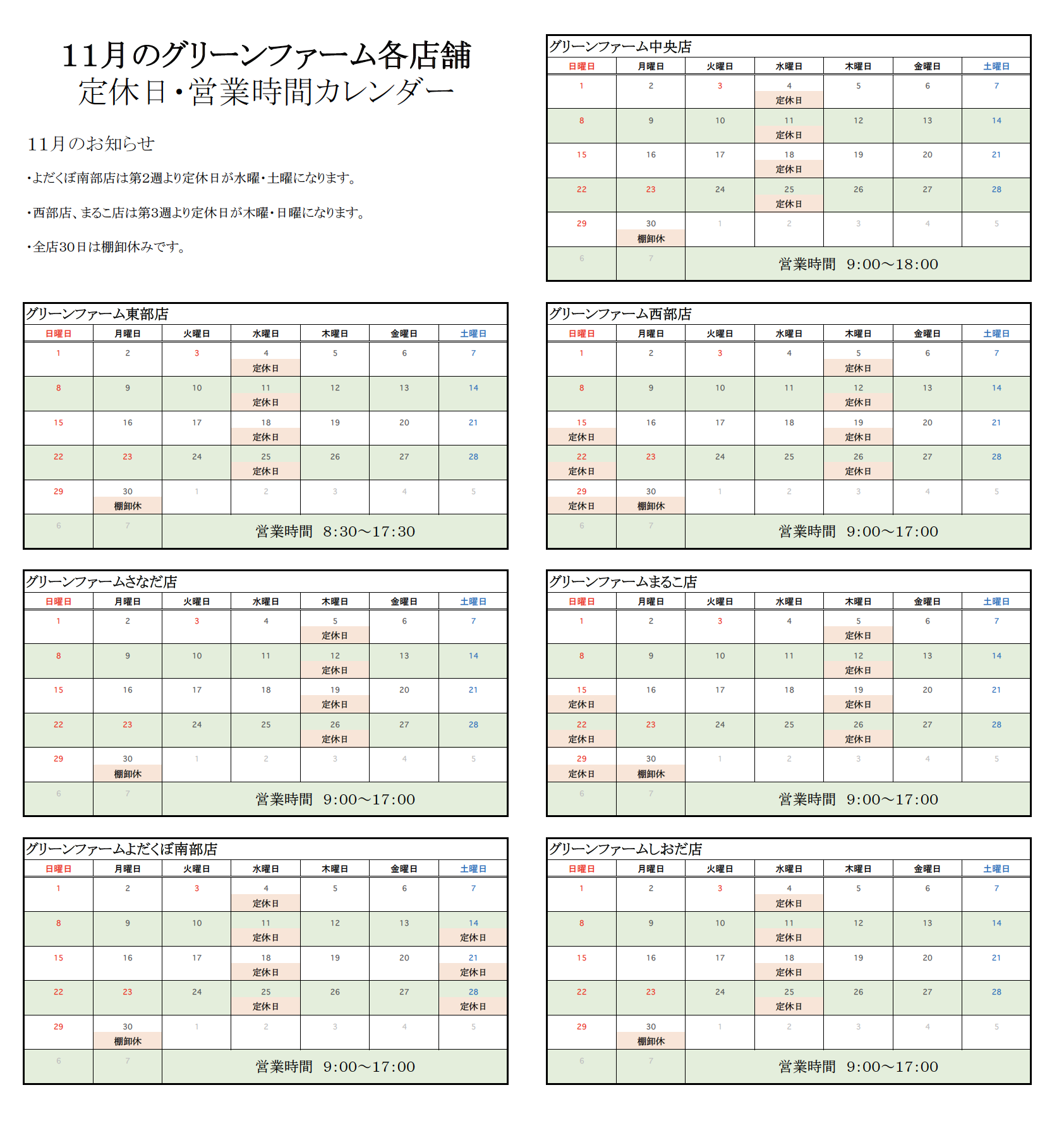 グリーンファーム各店　11月の営業時間