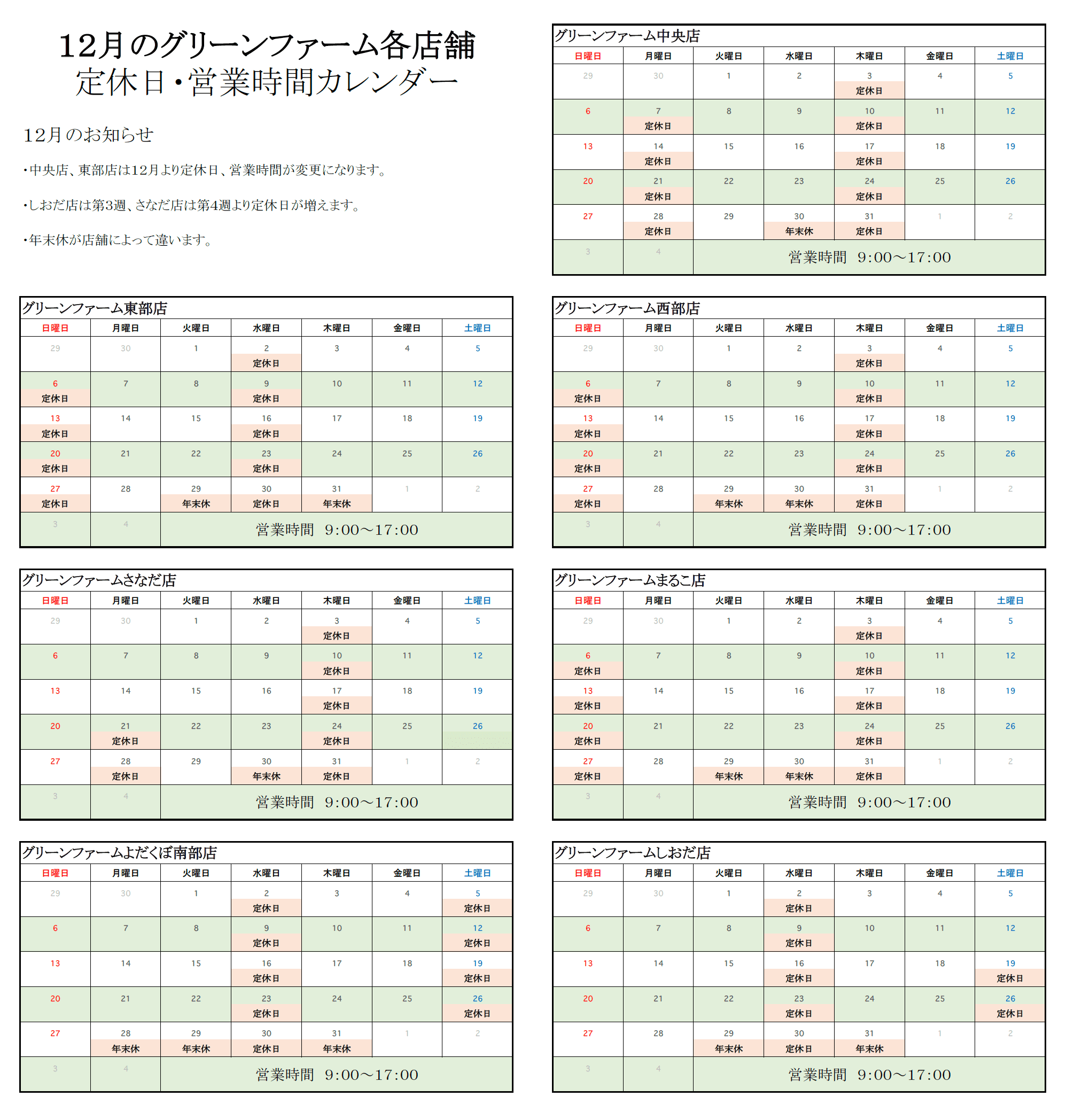 グリーンファーム各店　11月の営業時間