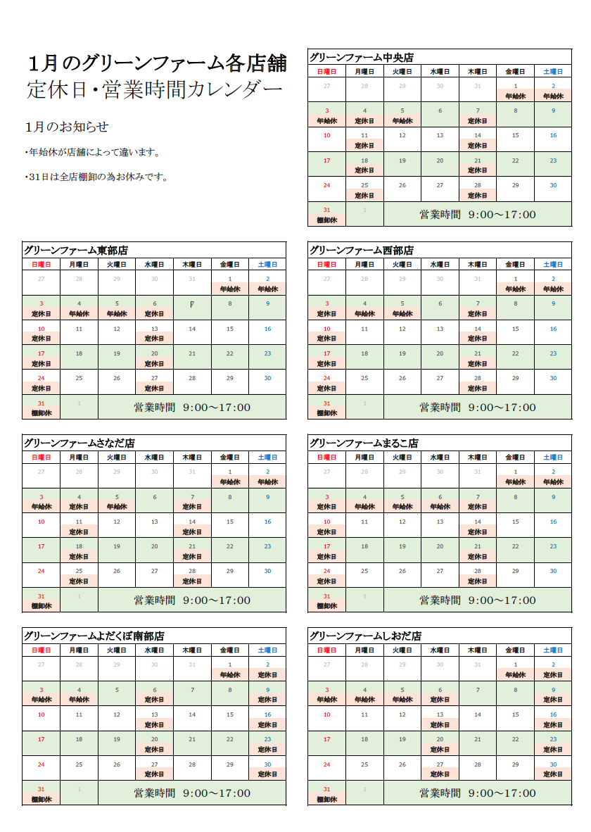 グリーンファーム各店　1月の営業時間