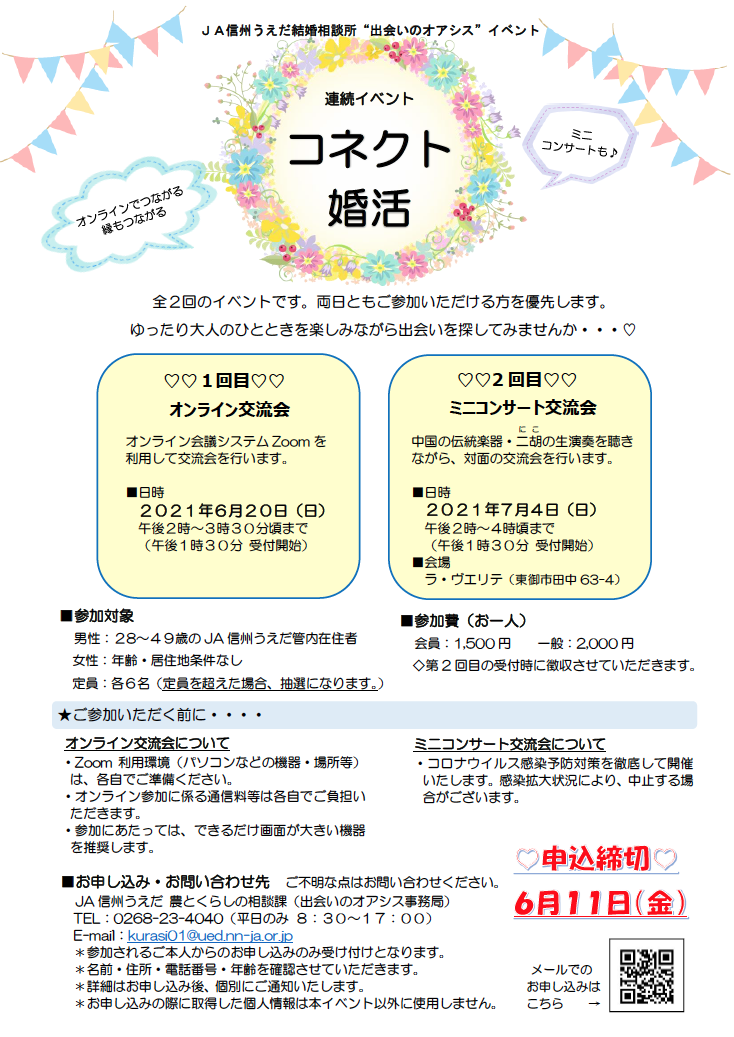 オンラインでつながる 縁もつながる 出会いのイベント コネクト婚活 参加者募集 Ja信州うえだからのお知らせ Ja信州うえだ おいしい農産物