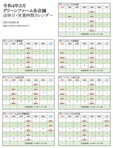 3月営業日・定休日