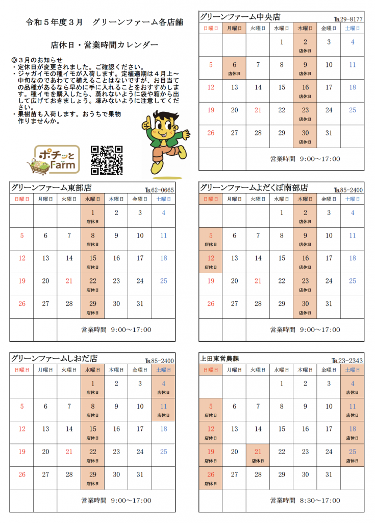 グリーンファーム各店　3月の営業について