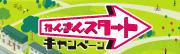 ねんきんスタートキャンペーン