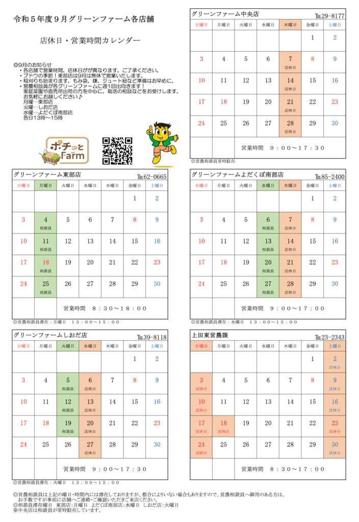 グリーンファーム各店　9月の営業について