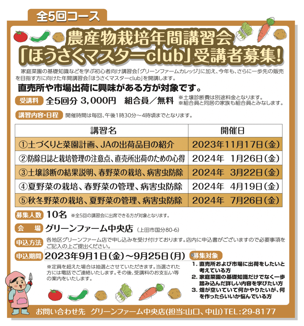 農産物栽培年間講習会「ほうさくマスターClub」受講者募集