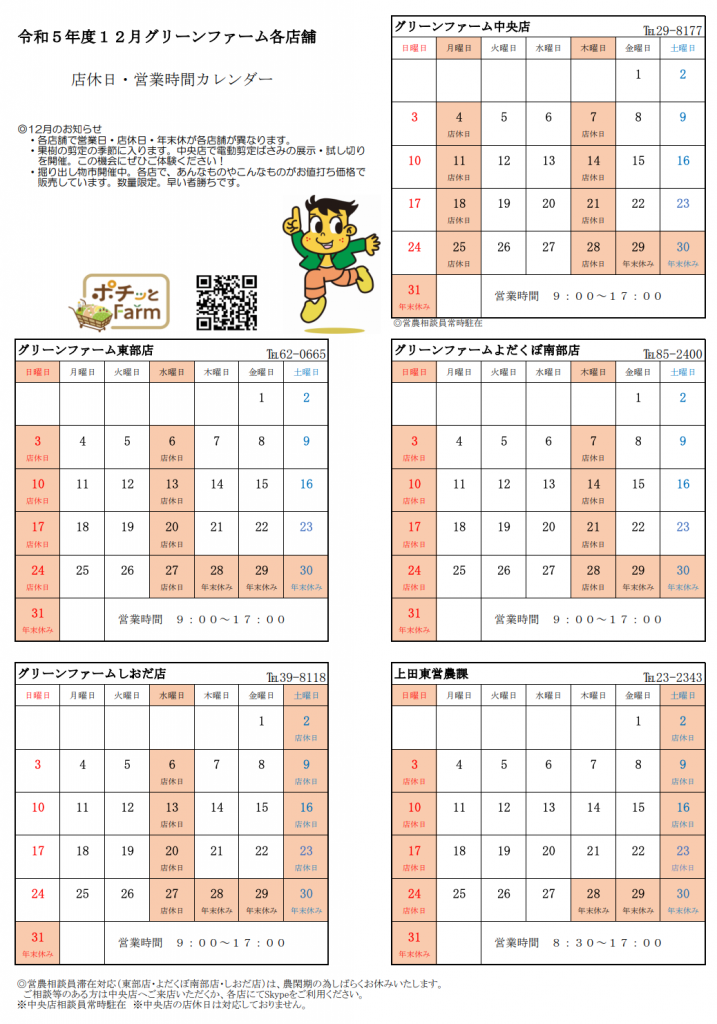 グリーンファーム各店　12月の営業について