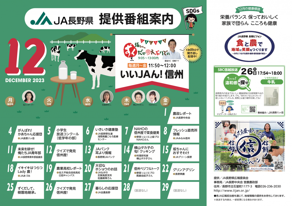 12月のＪＡ長野県提供番組案内のお知らせ