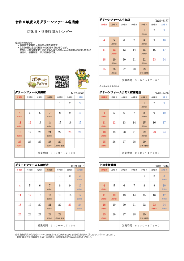 グリーンファーム各店　2月の営業について