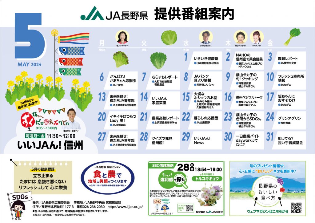 5月のＪＡ長野県提供番組案内のお知らせ