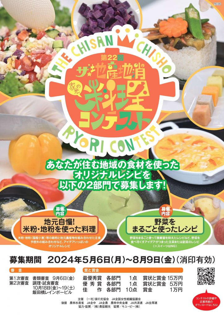 予告！！「第２２回ザ・地産地消　料理コンテスト」開催のお知らせ