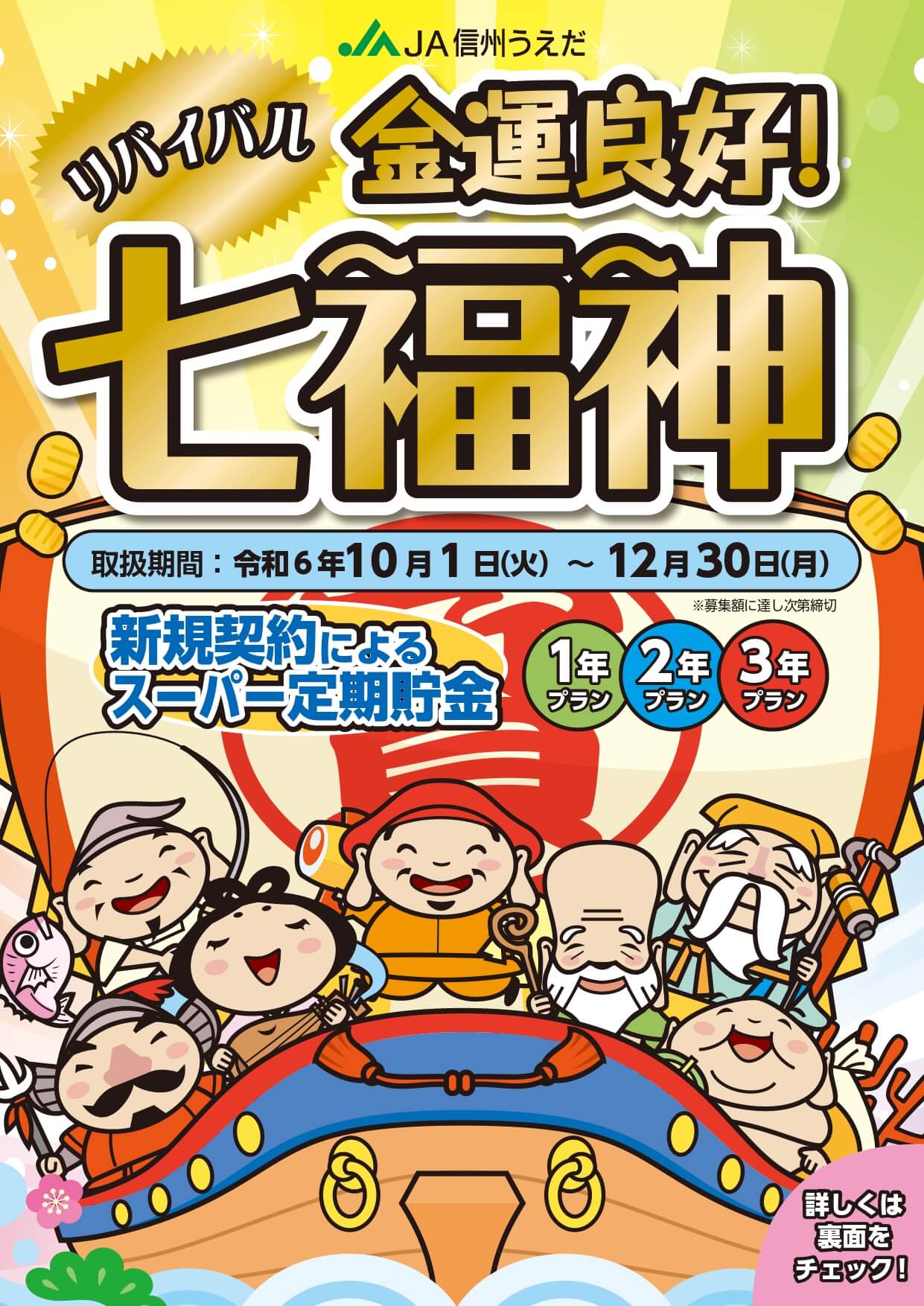 リバイバル『金運良好！七福神』取扱開始!! | JA信州うえだからの