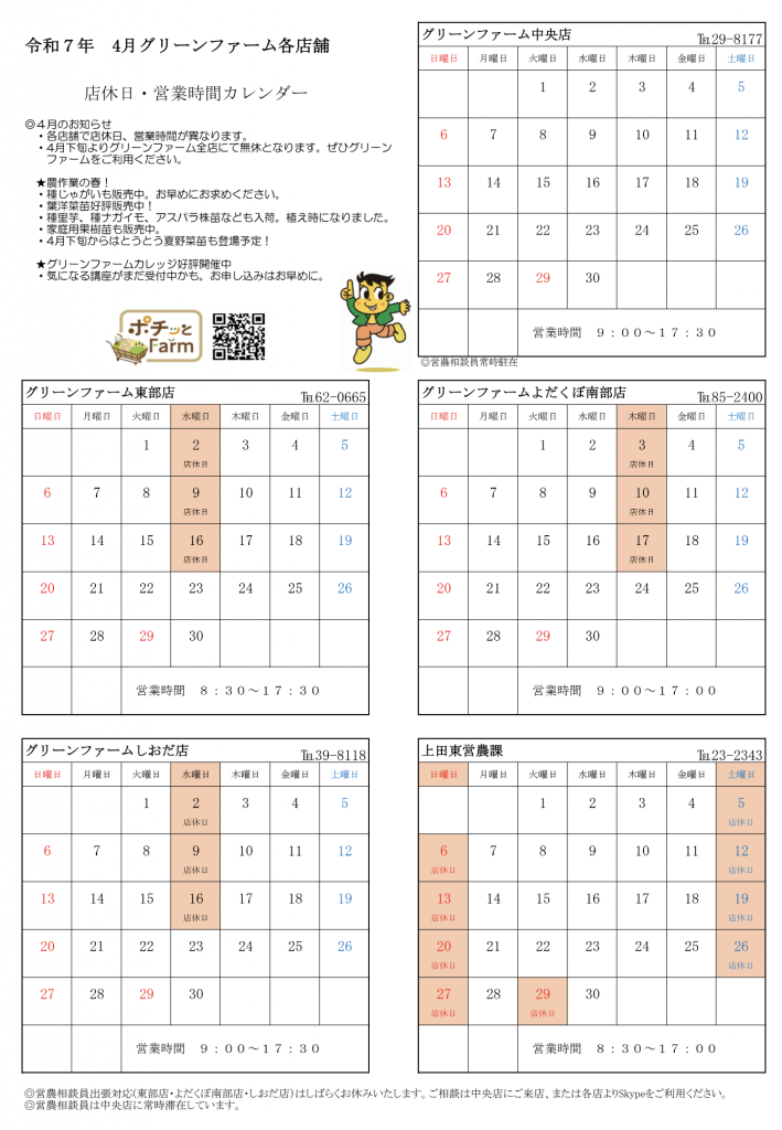 グリーンファーム各店　4月の営業について