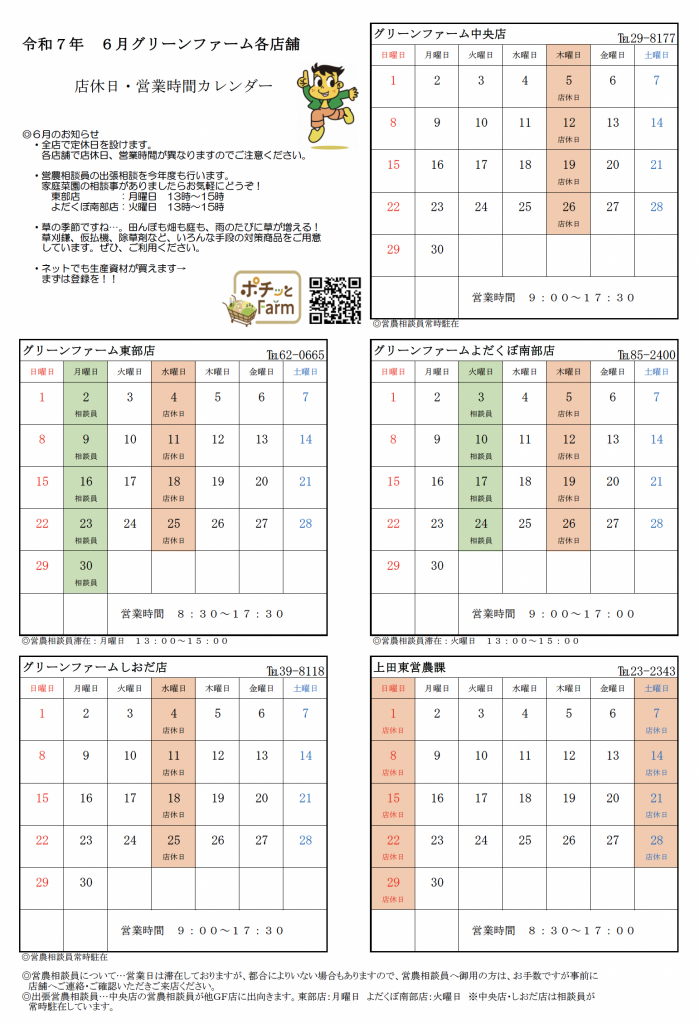 グリーンファーム各店　6月の営業について
