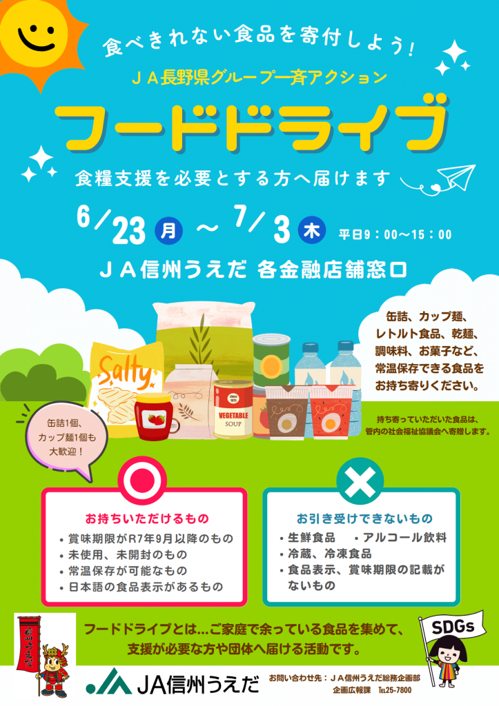 「フードドライブ」実施のお知らせ