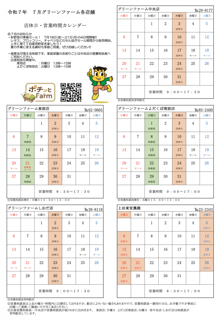 グリーンファーム各店　7月の営業について