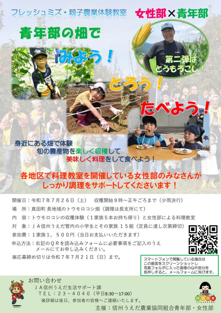 「フレッシュミズ・親子農業体験教室」参加者募集のお知らせ