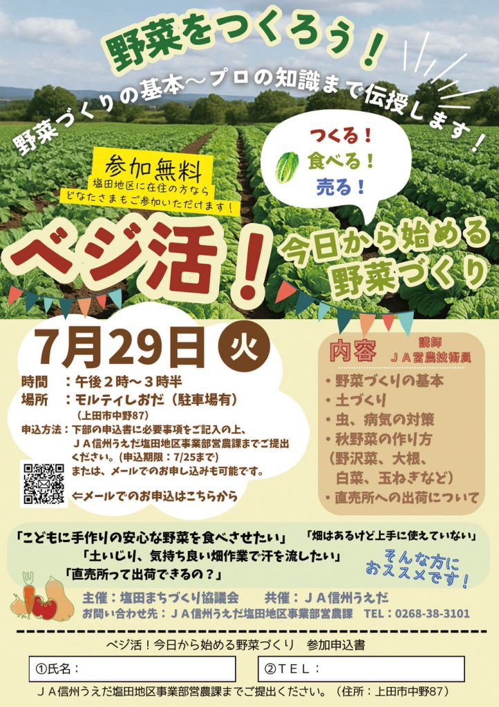 塩田地区に在住の方にお知らせ！今日から始まる野菜づくり講座開講！参加費無料です！