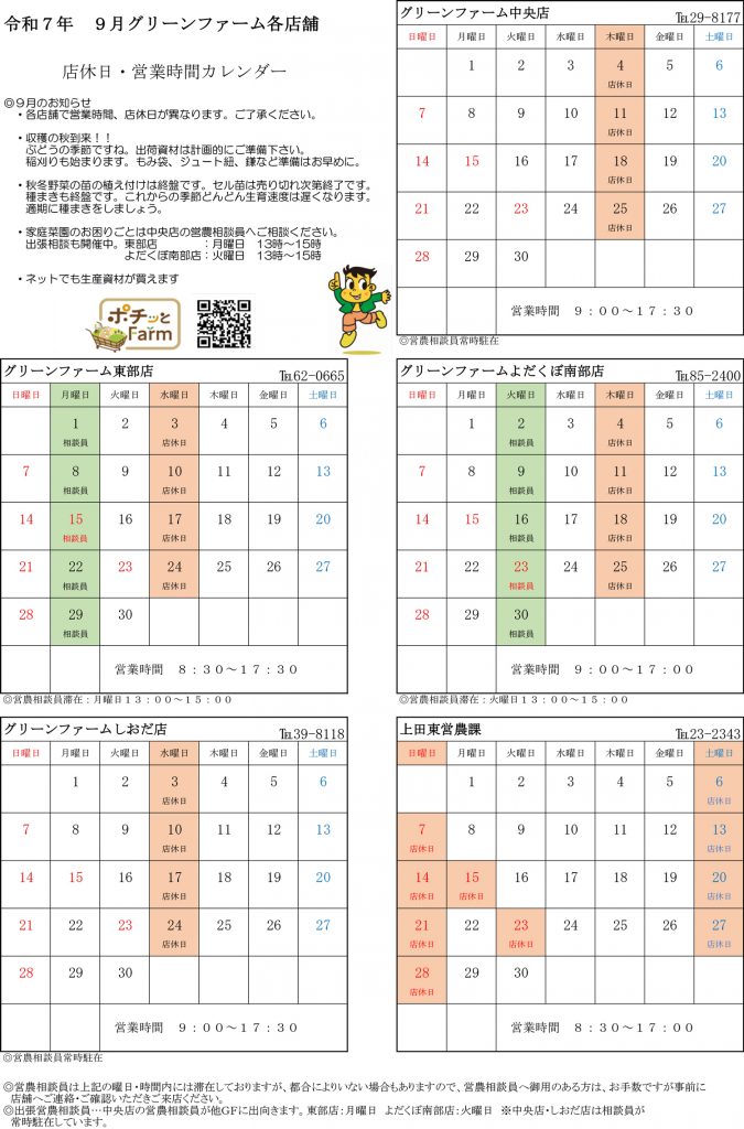 グリーンファーム各店　9月の営業について