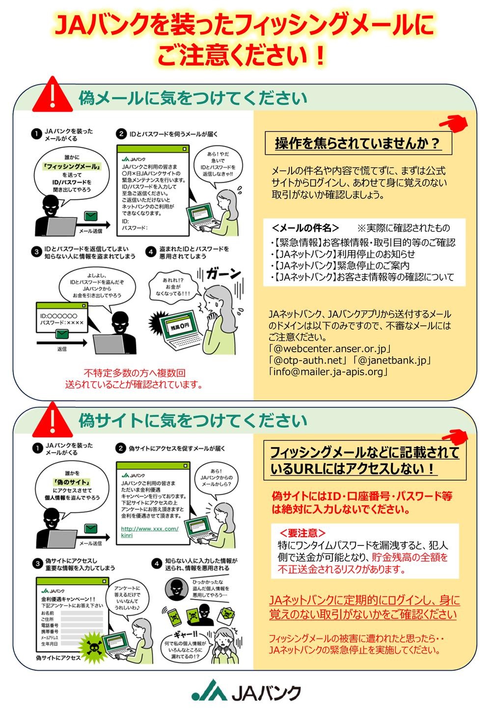 JAバンクを装ったフィッシング詐欺メールにご注意ください！ | JA信州