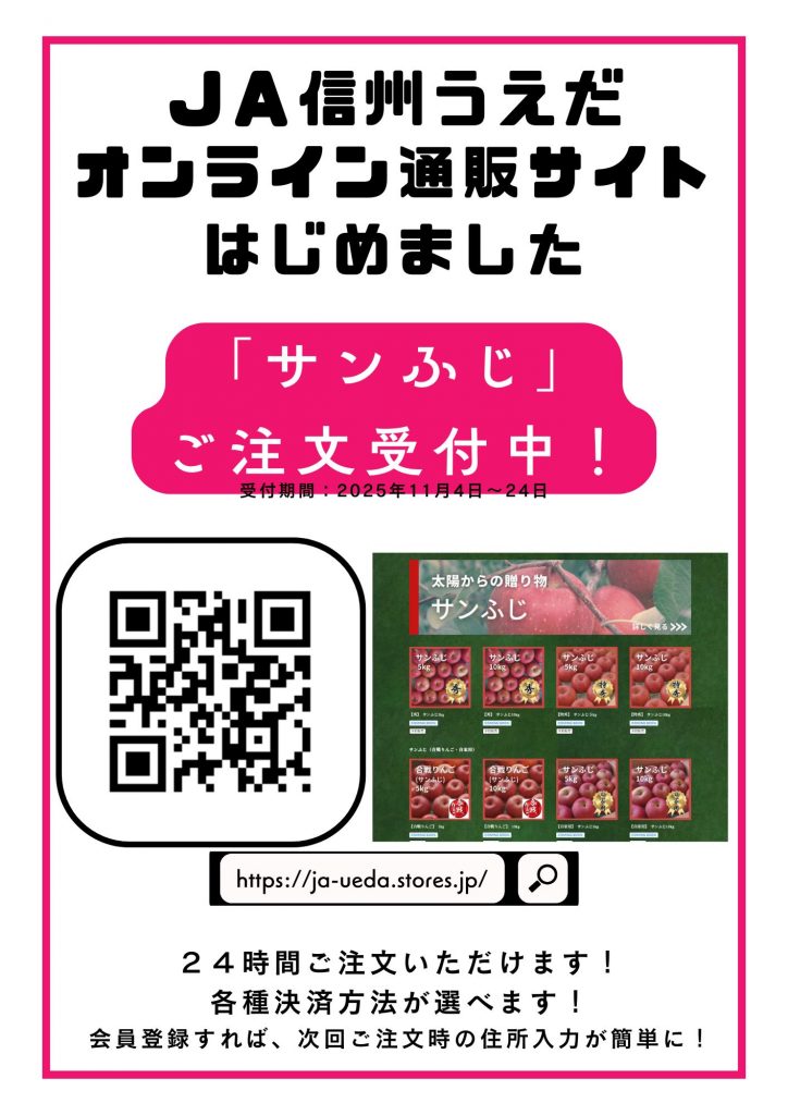 ＪＡ信州うえだ産リンゴ「サンふじ」のお求めは、<br>「ＪＡ信州うえだオンライン通販サイト」で！