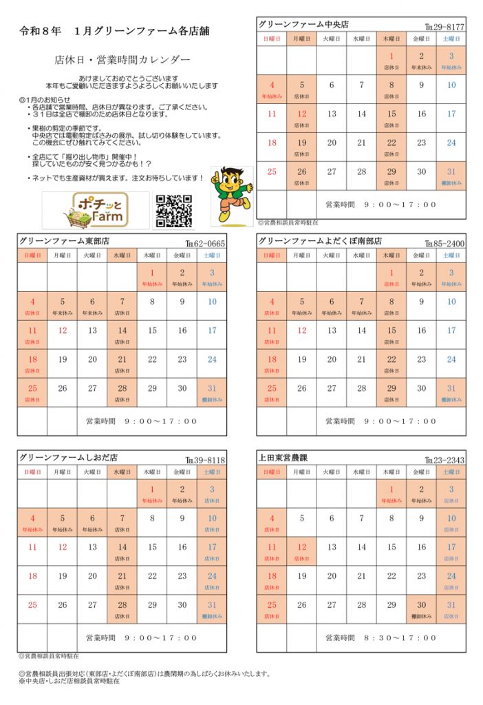 グリーンファーム各店　1月の営業について