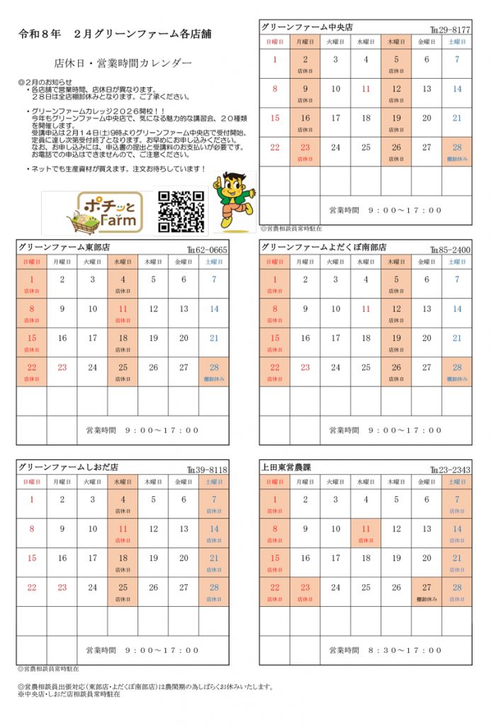 グリーンファーム各店　2月の営業について