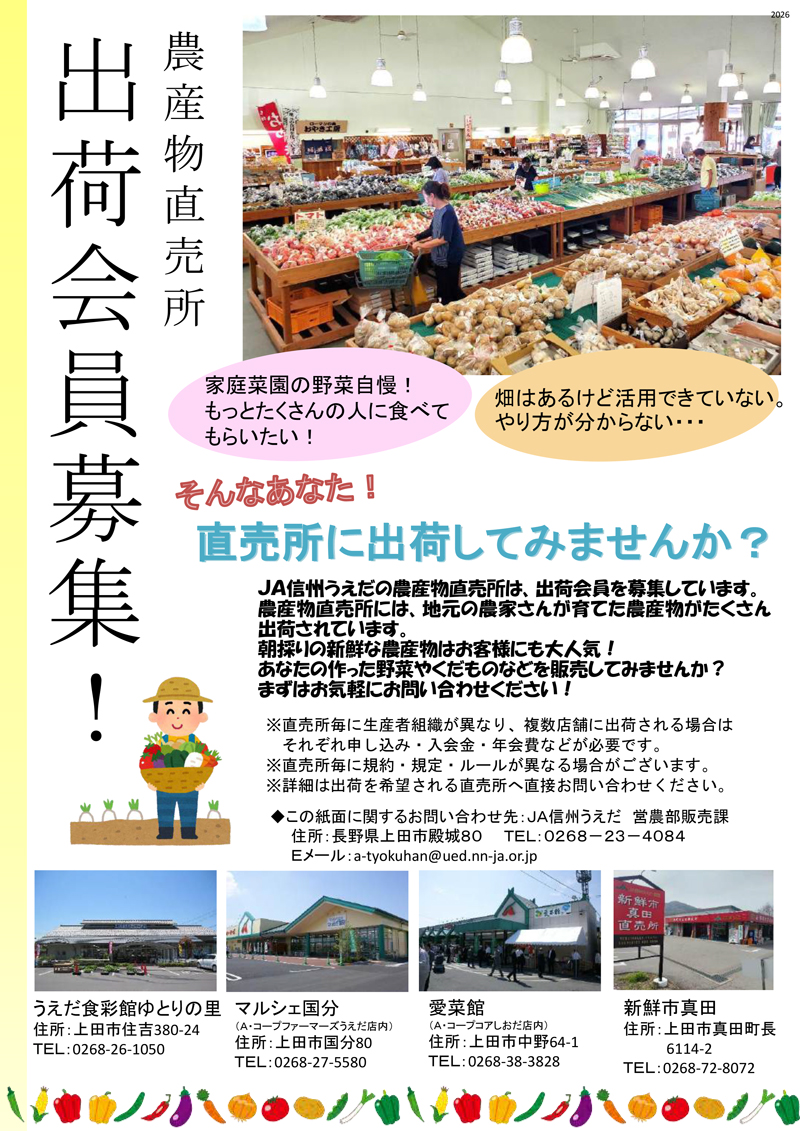 直売所出荷会員募集！ | JA信州うえだからのお知らせ | JA信州うえだ