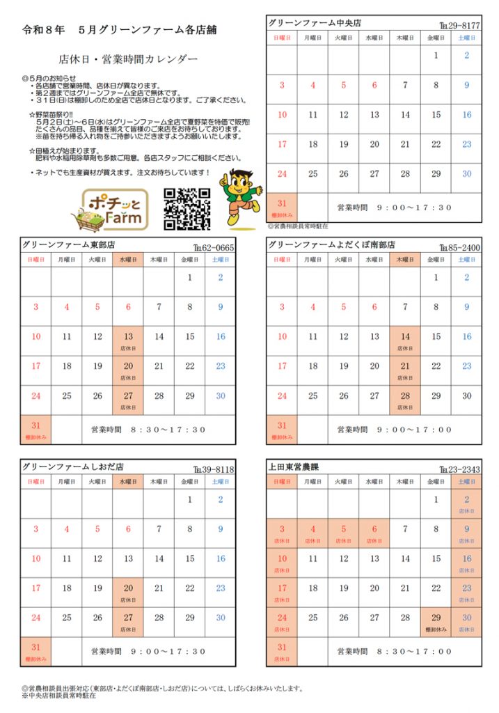 グリーンファーム各店　5月の営業について