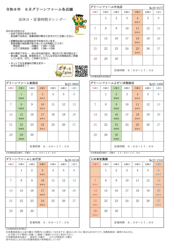 グリーンファーム各店　6月の営業について