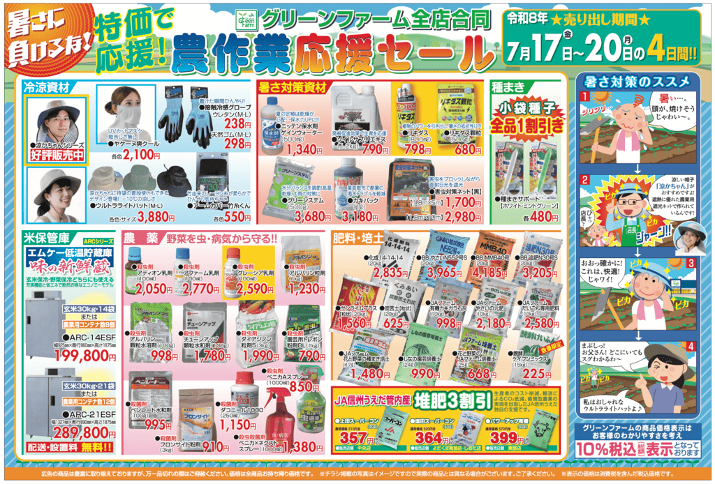 グリーンファーム全店合同開催！「農作業応援セール」