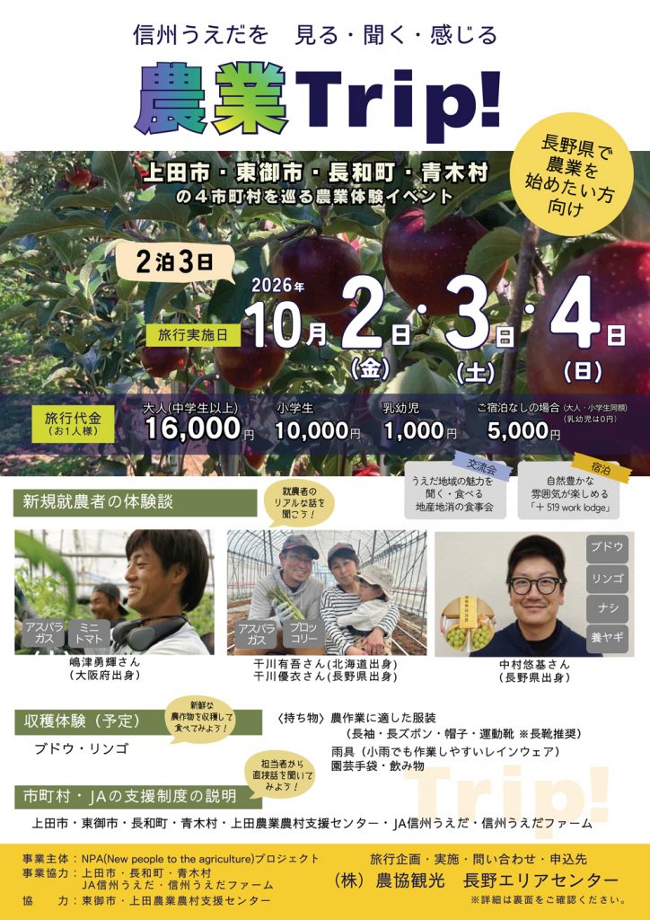 信州うえだを見る・聞く・感じる【農業Trip!】10/2～4参加者募集 | JA