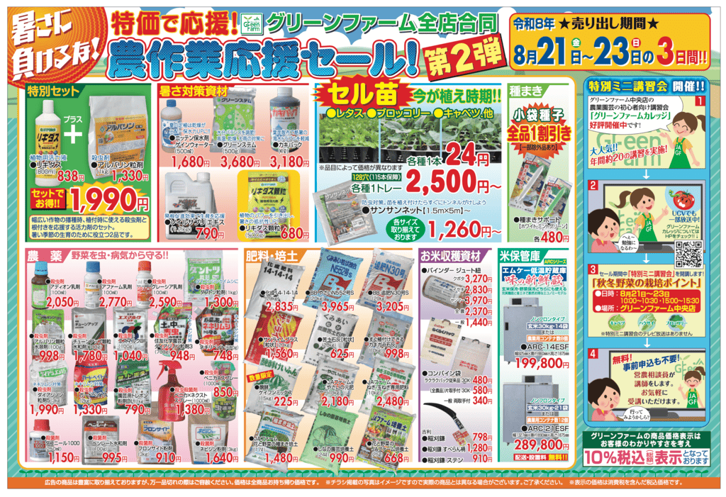 グリーンファーム全店合同開催！「農作業応援セール」第２弾