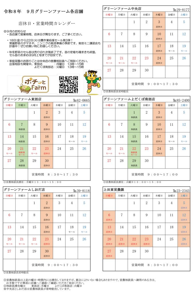 グリーンファーム各店　9月の営業について