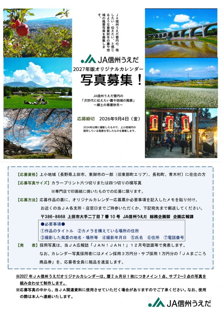 ～締め切り間近～<br>ＪＡ信州うえだ2027年版オリジナルカレンダー写真募集