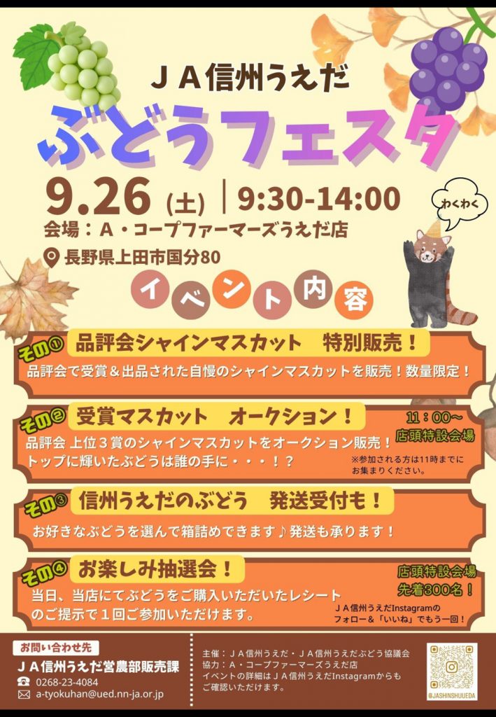 ＪＡ信州うえだのぶどうが大集合！「ぶどうフェスタ」開催