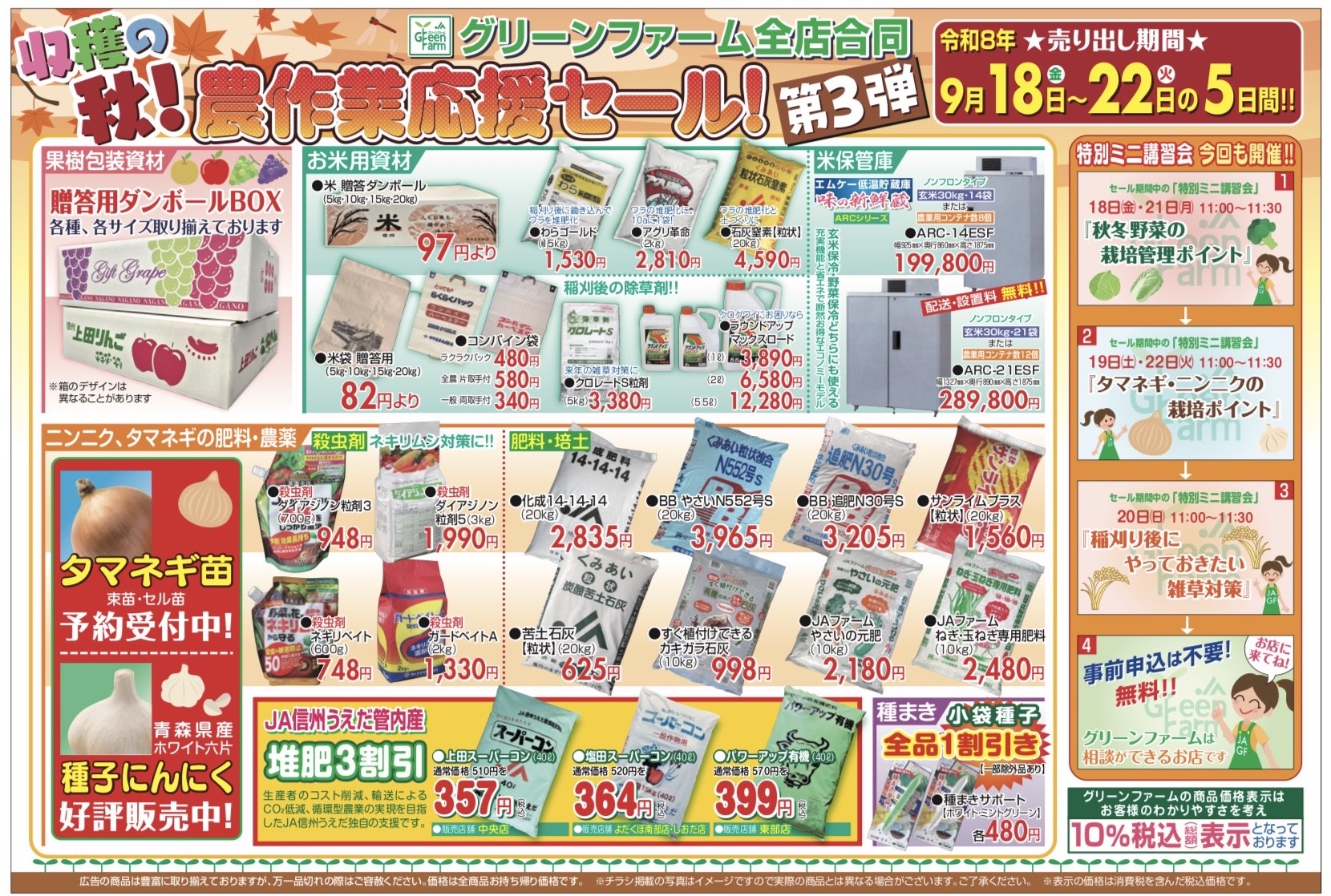 グリーンファーム全店合同【農作業応援セール】第２弾