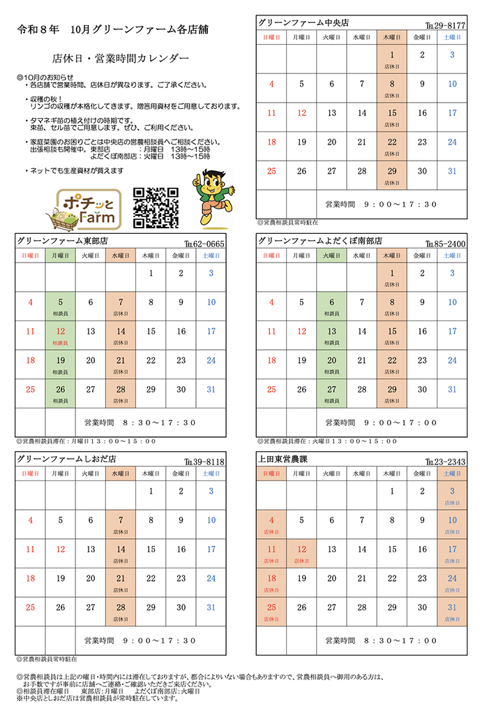 グリーンファーム各店　10月の営業について